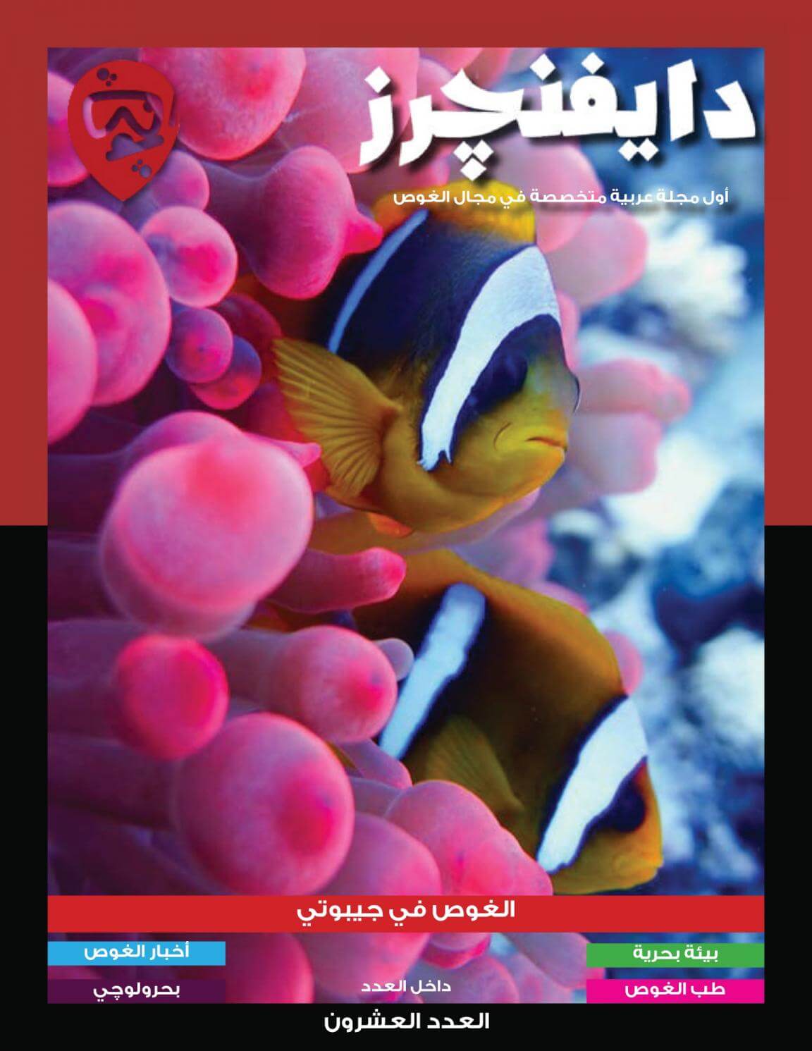 DIVENTURES MAGAZINE ARABIC | Qatar